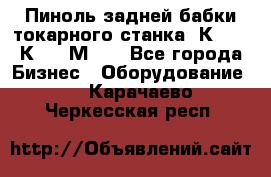 Пиноль задней бабки токарного станка 1К62, 16К20, 1М63. - Все города Бизнес » Оборудование   . Карачаево-Черкесская респ.